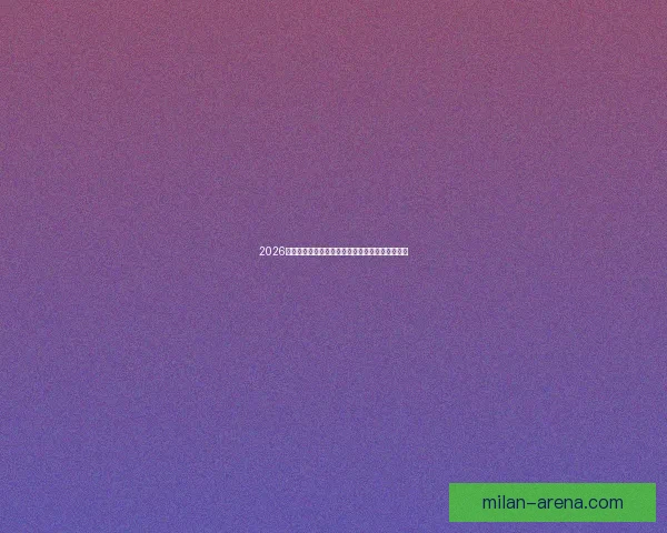 2026世界杯冠军争夺格局与黑马球队走势全面预测分析