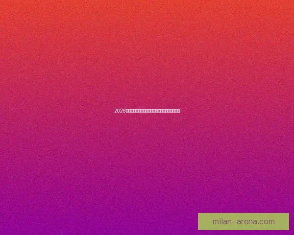 2026世界杯冠军争夺格局与黑马球队走势全面预测分析