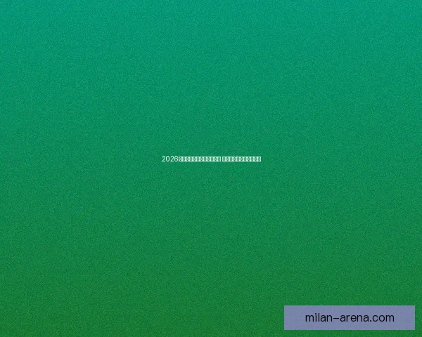 2026年世界杯全球转播计划揭晓 多平台同步直播精彩赛事