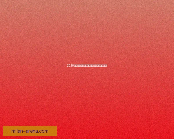 2026年世界杯全新扩军赛制解析与全球足球格局深度展望