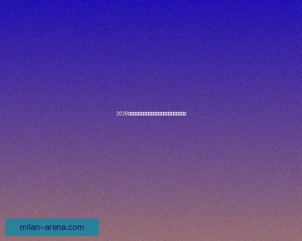 2026年世界杯全新扩军赛制解析与全球足球格局深度展望