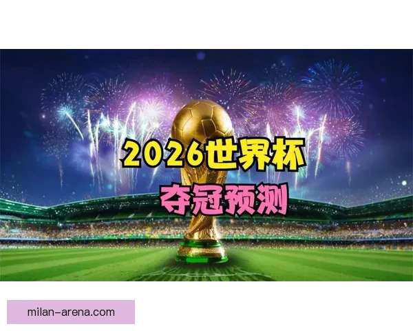 2026世界杯投注赔率分析及热门球队胜算预测